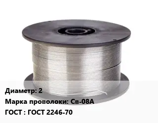 Проволока сварочная низкоуглеродистая 2 Сталь: Св-08А ГОСТ: ГОСТ 2246-70
